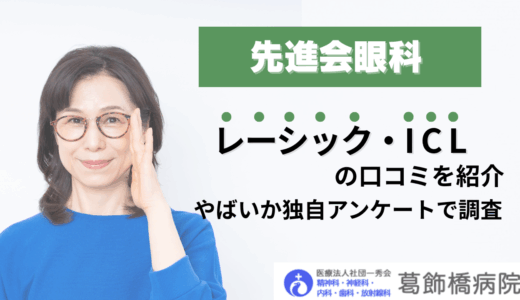 先進会眼科の口コミを紹介！やばいか独自アンケートで調査