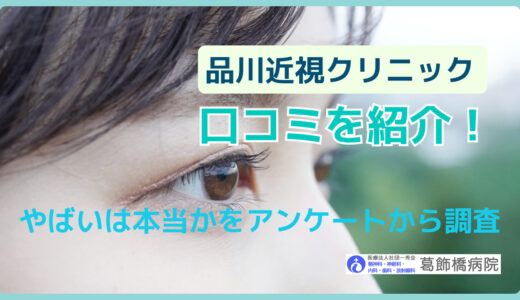 品川近視クリニックの口コミを紹介！やばいは本当かをアンケートから調査