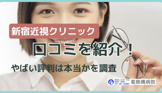 新宿近視クリニックの口コミを紹介！やばい評判は本当かを調査