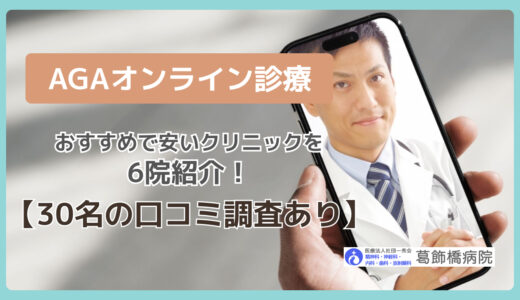 AGAオンライン診療おすすめで安いクリニックを6院紹介！【30名の口コミ調査あり】