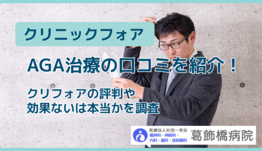 クリニックフォアAGA治療の口コミを紹介！クリフォアの評判や効果ないは本当かを調査