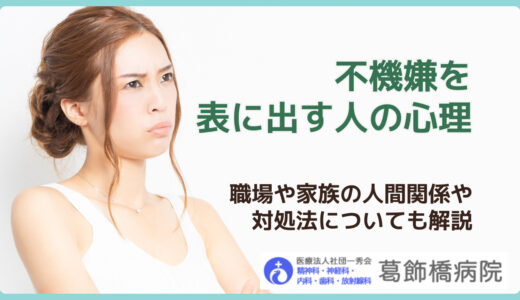 不機嫌を表に出す人の心理｜職場や家族の人間関係や対処法についても解説