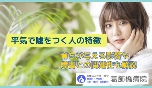 平気で嘘をつく人の特徴｜育ちが与える影響や障害との関連性も解説