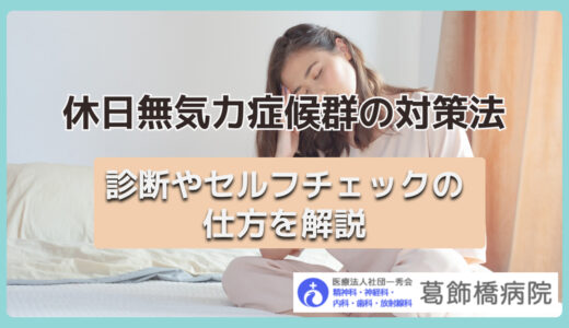 休日無気力症候群の対策法｜診断やセルフチェックの仕方を解説