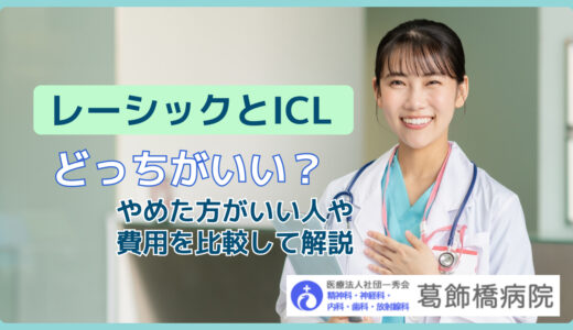 レーシックとICLどっちがいい？やめた方がいい人や費用を比較して解説