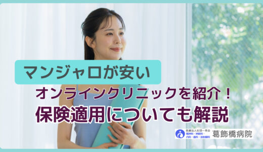 マンジャロが安いオンラインクリニックを紹介！保険適用についても解説
