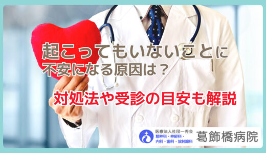 起こってもいないことに不安になる原因は？対処法や受診の目安も解説