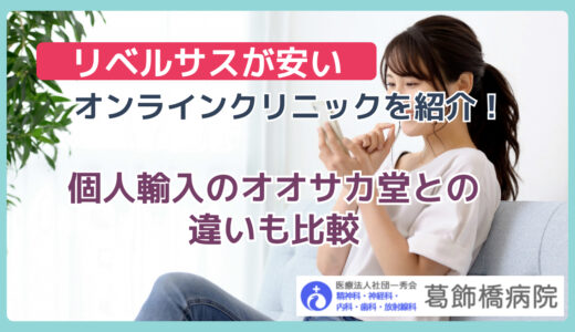 リベルサスが安いオンラインクリニックを紹介！個人輸入のオオサカ堂との違いも比較