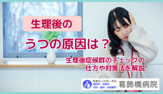 生理後のうつの原因は？生理後症候群のチェックの仕方や対策法を解説