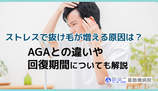 ストレスで抜け毛が増える原因は？AGAとの違いや回復期間についても解説
