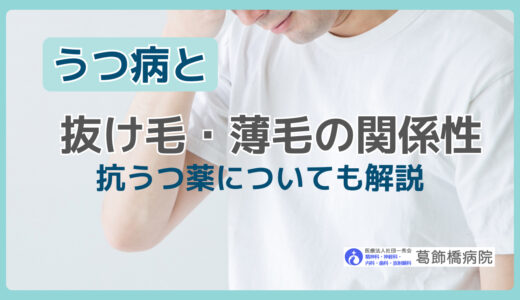 うつ病と抜け毛・薄毛の関係性｜抗うつ薬についても解説