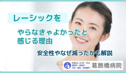 レーシックをやらなきゃよかったと感じる理由｜安全性やなぜ減ったかも解説