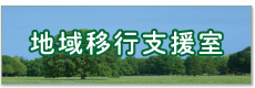 地域移行支援室