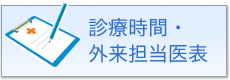 診療時間・外来担当医表