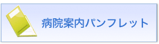 病院案内パンフレット