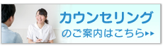 カウンセリングのご案内