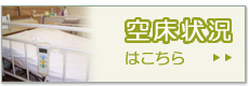空床状況はこちら