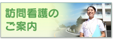 訪問看護のご案内