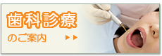歯科診療のご案内