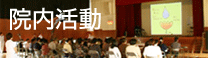 院内活動