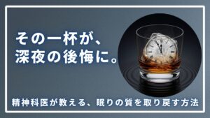 【精神科医監修】お酒で夜中に目が覚める「中途覚醒」の原因と、今日からできる9つの対策