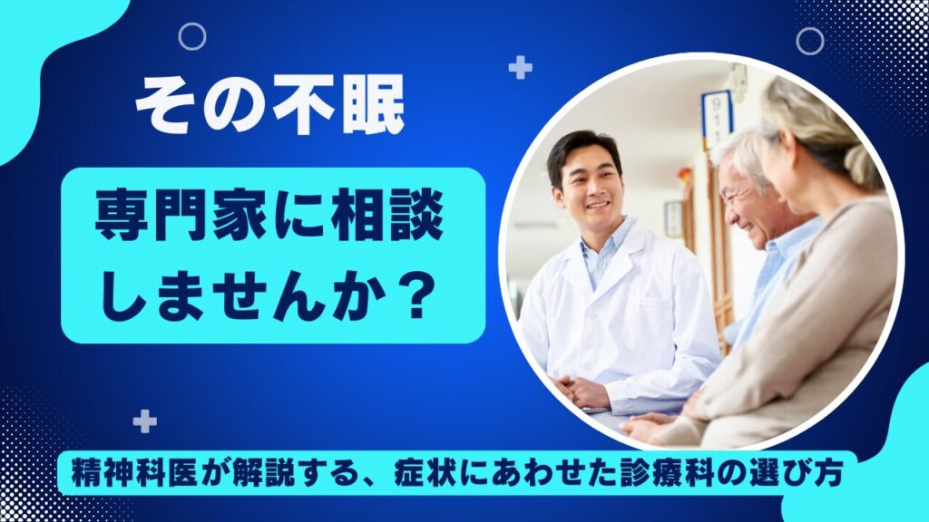 【精神科医監修】不眠症で病院は何科に行くべき？症状・原因別の選び方と受診の目安を専門家が徹底解説