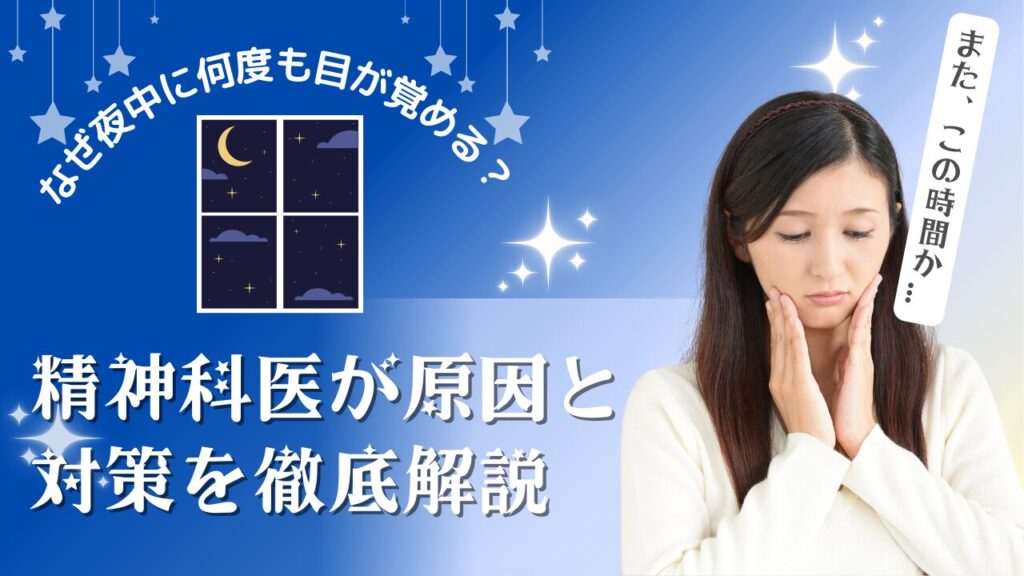 【精神科医監修】夜中に何度も目が覚める「中途覚醒」の原因とは？30代からできる7つの対策と受診の目安