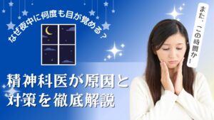 【精神科医監修】夜中に何度も目が覚める「中途覚醒」の原因とは？30代からできる7つの対策と受診の目安