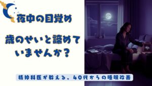 【精神科医監修】中途覚醒サプリおすすめ9選！40代・50代の睡眠の質を高める選び方