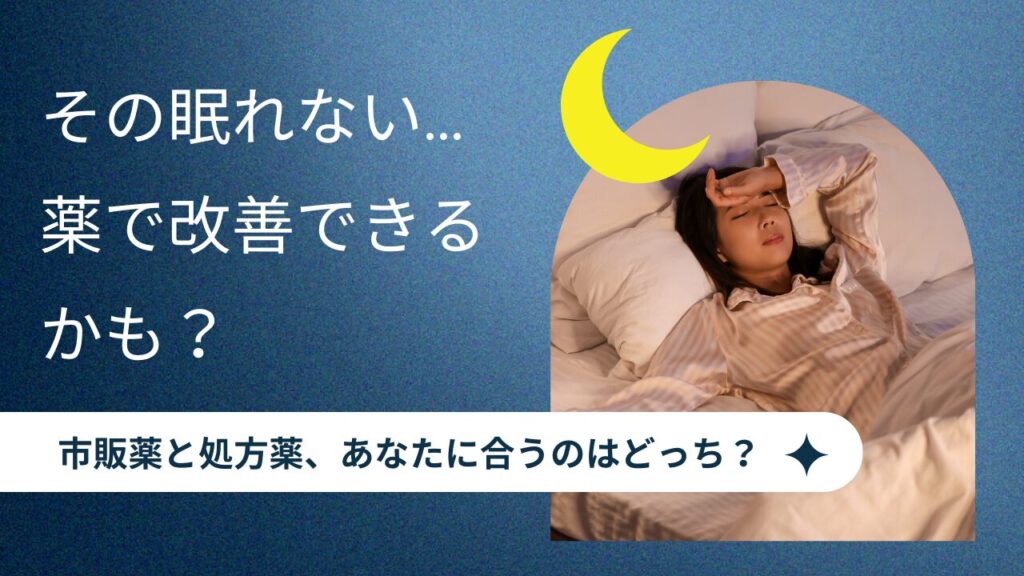 不眠の薬は市販と処方どっち？デエビゴとの違い＆おすすめ睡眠改善薬8選