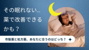 不眠の薬は市販と処方どっち？デエビゴとの違い＆おすすめ睡眠改善薬8選