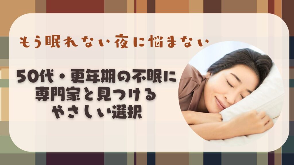 【精神科医監修】不眠サプリは効果ある？50代・更年期の悩み別選び方と注意点
