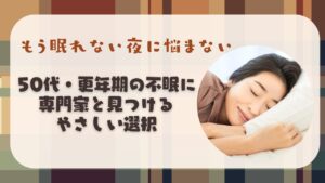 【精神科医監修】不眠サプリは効果ある？50代・更年期の悩み別選び方と注意点