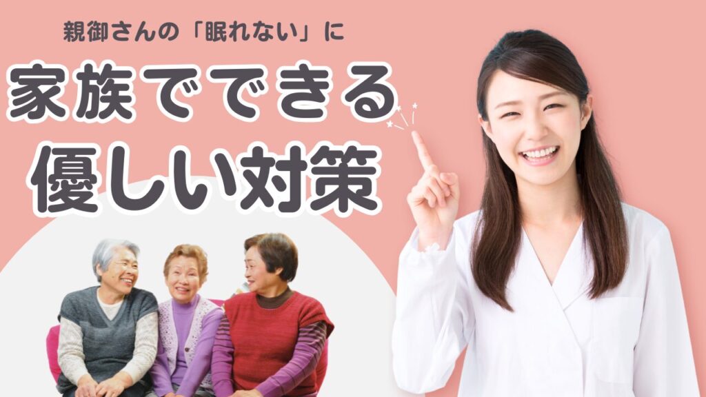 【精神科医監修】高齢の親が眠れない方へ。薬に頼らない10の対策と原因を解説