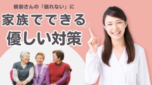 【精神科医監修】高齢の親が眠れない方へ。薬に頼らない10の対策と原因を解説