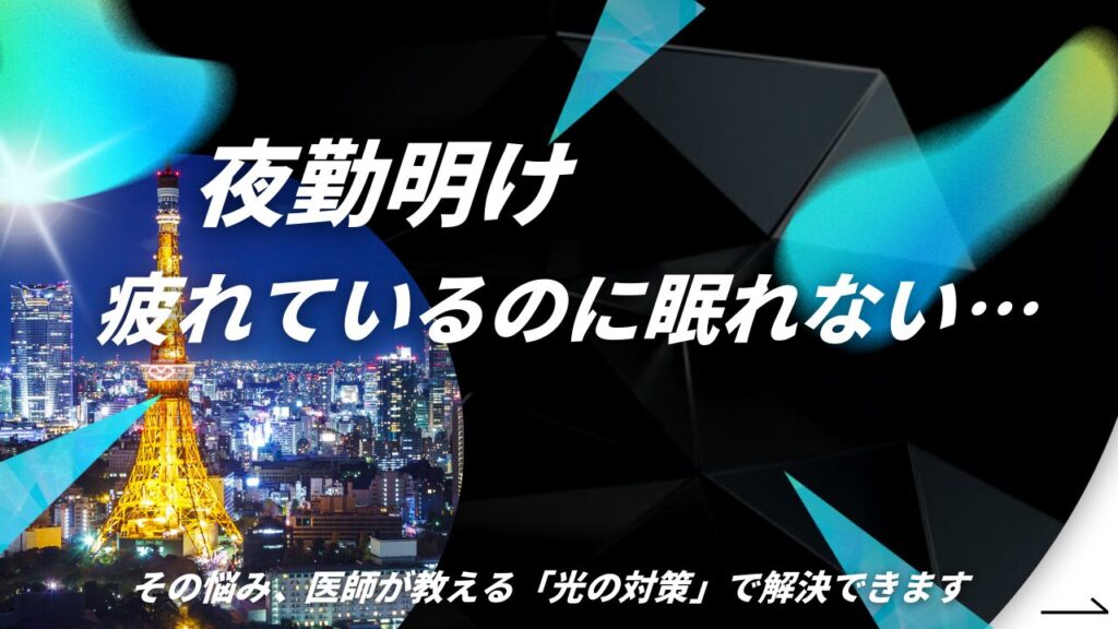 【医師監修】夜勤のつらい不眠症を改善する11の対策。原因と今日からできる睡眠の質向上テクニック