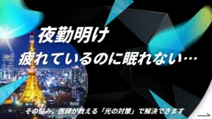 【医師監修】夜勤のつらい不眠症を改善する11の対策。原因と今日からできる睡眠の質向上テクニック