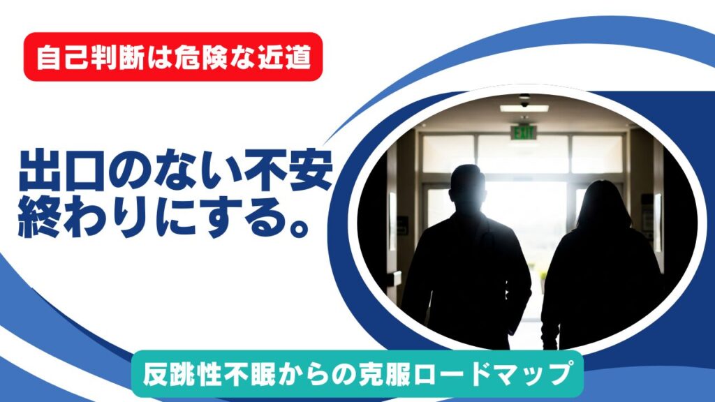 【精神科医監修】反跳性不眠はいつまで続く？安全な睡眠薬のやめ方と期間、克服法を徹底解説