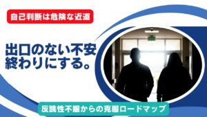 【精神科医監修】反跳性不眠はいつまで続く？安全な睡眠薬のやめ方と期間、克服法を徹底解説