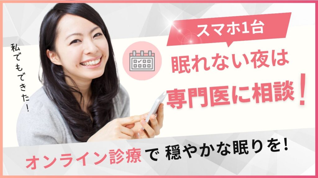 不眠症のオンライン診療おすすめ5選！保険適用・料金・口コミを徹底比較