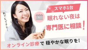 不眠症のオンライン診療おすすめ5選！保険適用・料金・口コミを徹底比較項目不眠症のオンライン診療おすすめ5選！保険適用・料金・口コミを徹底比較