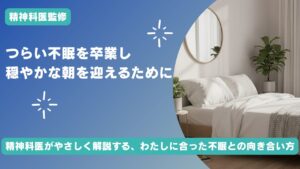 【精神科医監修】不眠治療のおすすめは？薬・セルフケア・認知行動療法(CBT-I)まで自分に合った治し方が見つかる