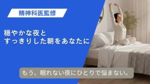 【精神科医監修】朝までぐっすり眠れないあなたへ。市販薬・サプリ・漢方の選び方と安全な使い方
