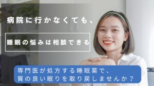 【医師監修】睡眠薬 オンライン診療窓おすすめ5選！保険適用から自由診療まで料金・選び方を徹底比較