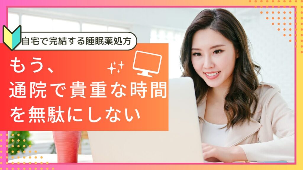 【精神科医監修】睡眠薬のオンライン診療は安い？デエビゴ等の処方薬とおすすめクリニック4選を徹底比較