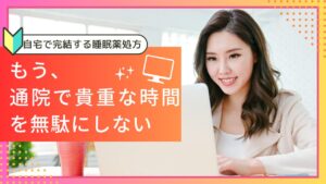 【精神科医監修】睡眠薬のオンライン診療は安い？デエビゴ等の処方薬とおすすめクリニック4選を徹底比較