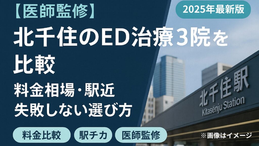 【医師監修】北千住のED治療3院を比較｜料金相場・駅近・失敗しない選び方