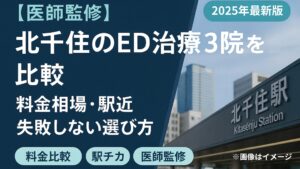 【医師監修】北千住のED治療3院を比較｜料金相場・駅近・失敗しない選び方