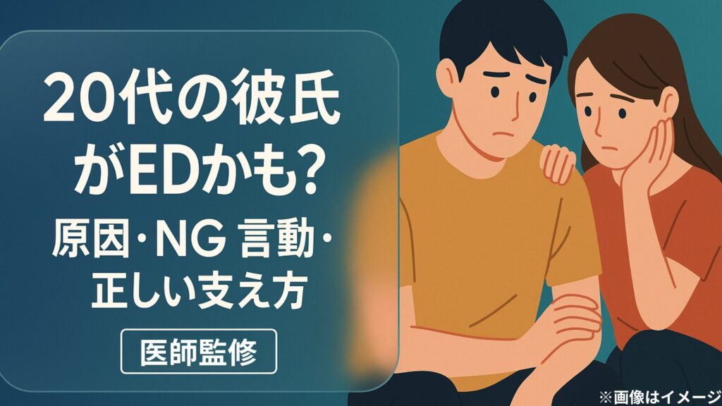 20代の彼氏がEDかもしれない人向けに原因や支え方を解説する医師監修ガイドのアイキャッチ画像