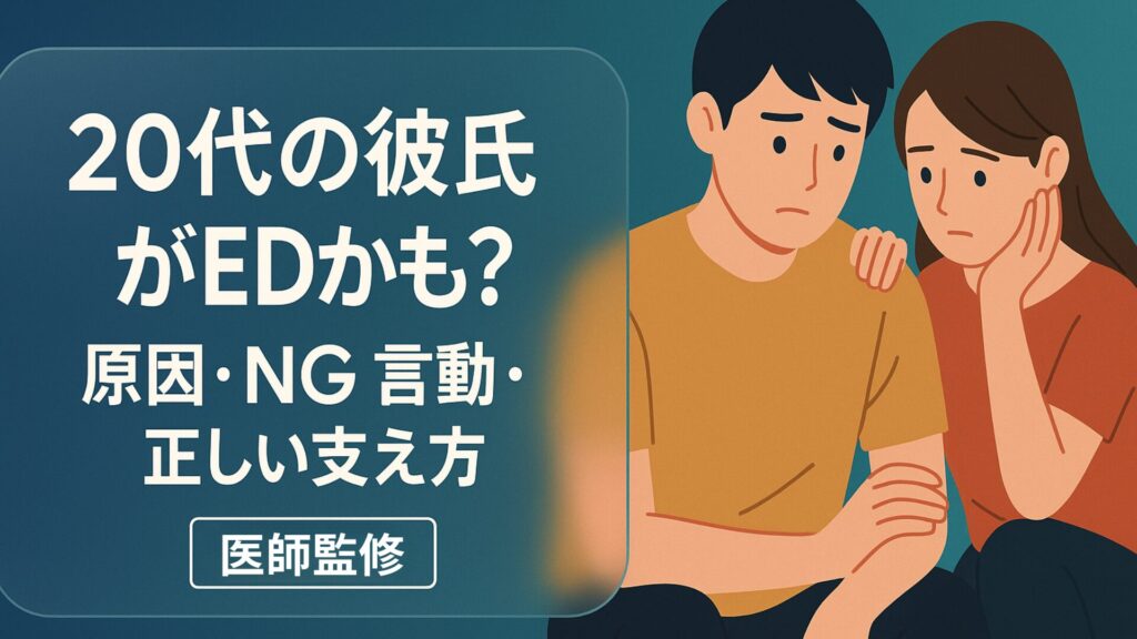 20代の彼氏がEDかもしれない人向けに原因や支え方を解説する医師監修ガイドのアイキャッチ画像